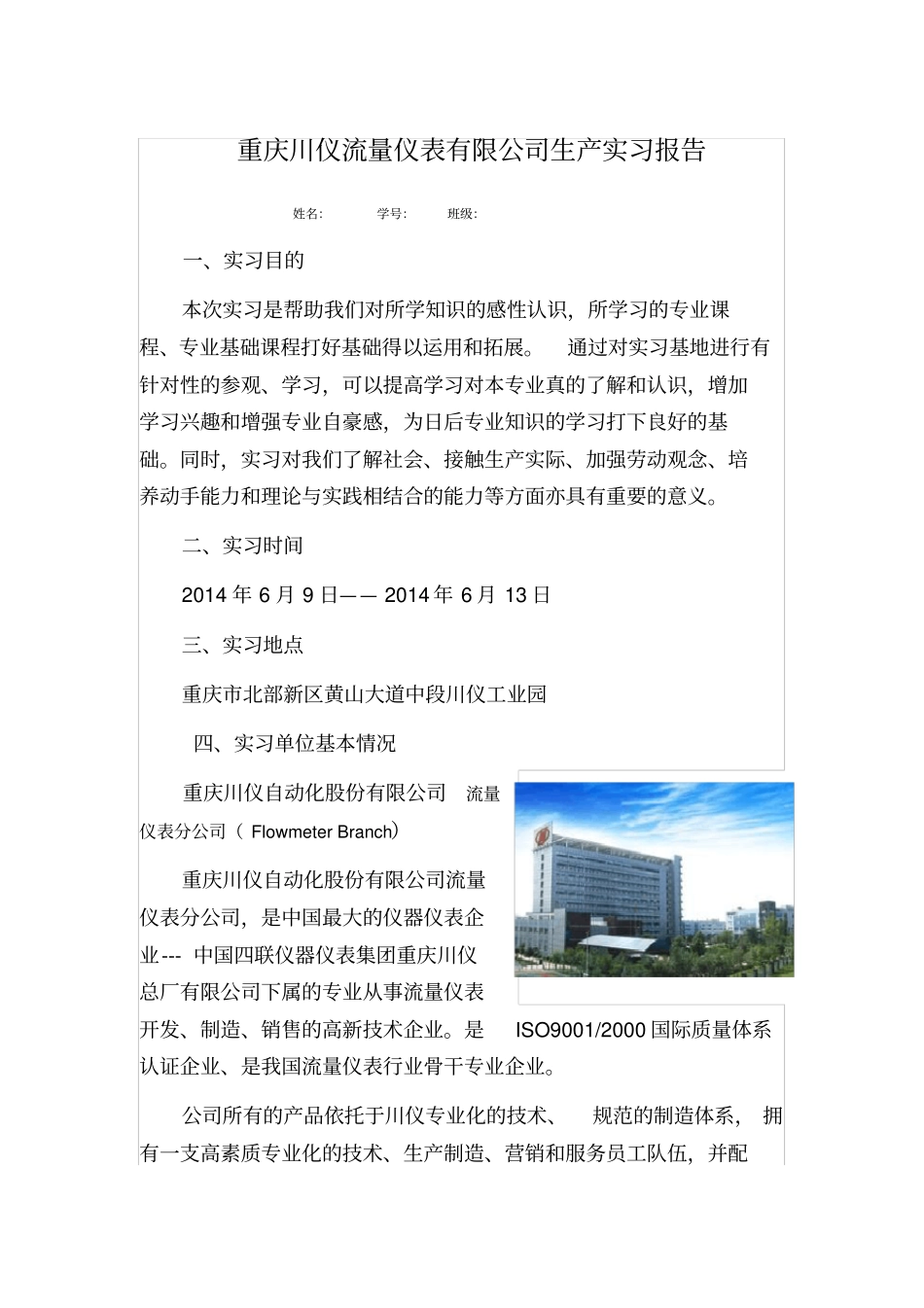 重庆川仪流量仪表公司生产实习报告_第1页