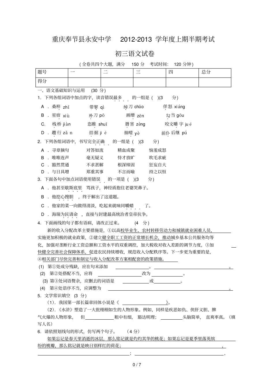 重庆奉节永安中学学度上期半期考试初三语文试卷_第1页