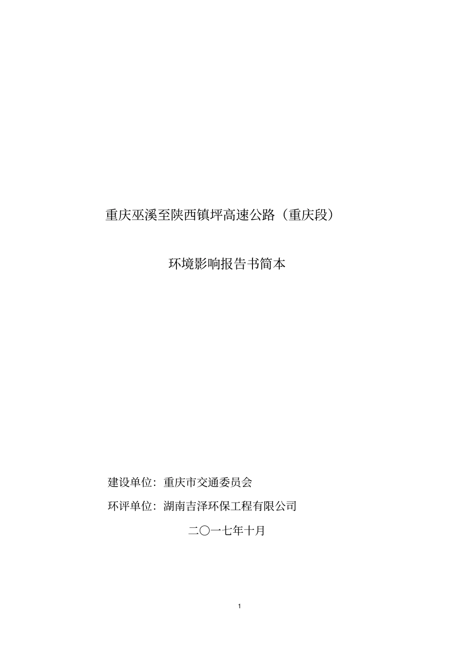 重庆巫溪至陕西镇坪高速公路重庆段_第1页