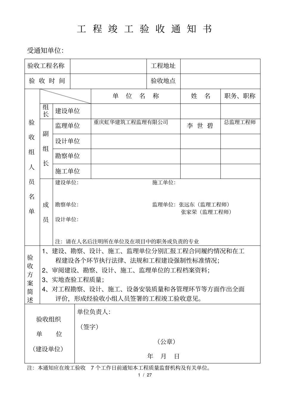 重庆工程竣工验收备案表格_第1页