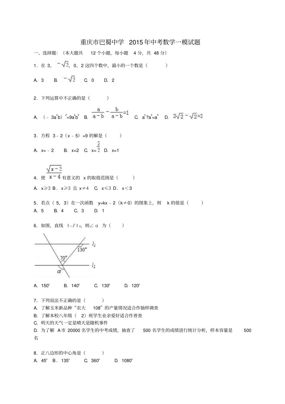 重庆巴蜀中学2015年中考数学一模试题含解析_第1页