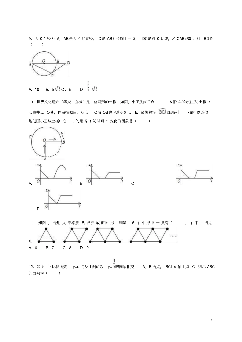 重庆巴蜀中学2015年中考数学一模试题含解析_第2页