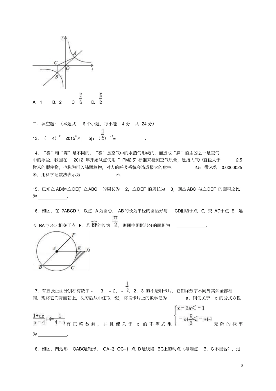 重庆巴蜀中学2015年中考数学一模试题含解析_第3页