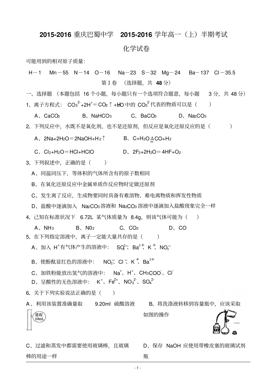 重庆巴蜀中学2012016学年高一上学期半期考试化学试卷汇总_第1页