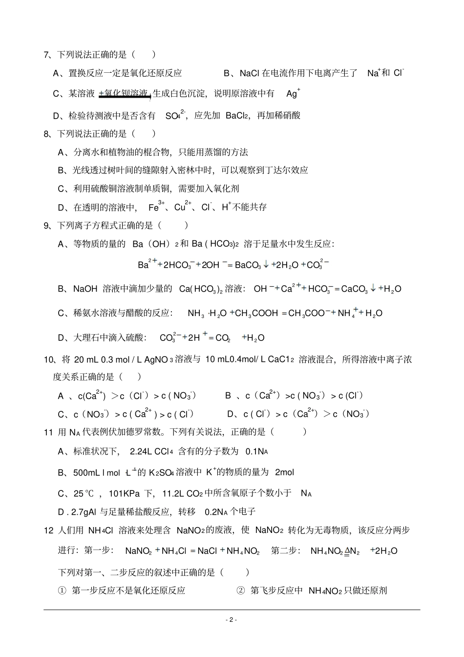 重庆巴蜀中学2012016学年高一上学期半期考试化学试卷汇总_第2页