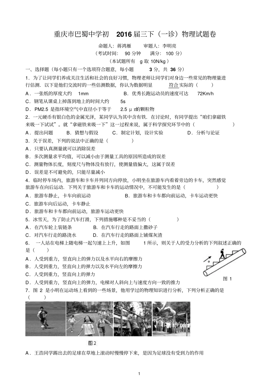 重庆巴蜀中学2012016学年春期初三下一诊试题物理卷文档版有答案资料_第1页