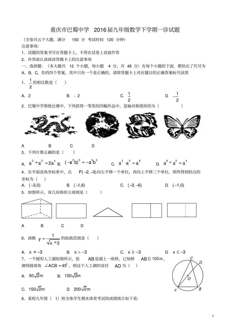 重庆巴蜀中学2016届九年级数学下学期一诊试题汇总_第1页