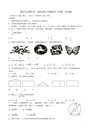 重庆巴蜀中学2016届九年级数学下学期一诊试题汇总