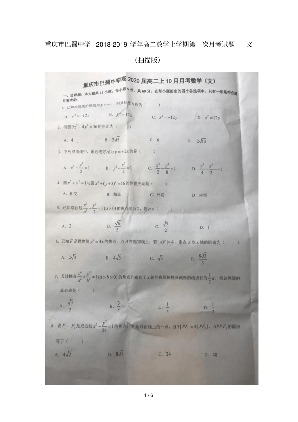 重庆巴蜀中学2018_2019学年高二数学上学期第一次月考试题文扫描版001_第1页