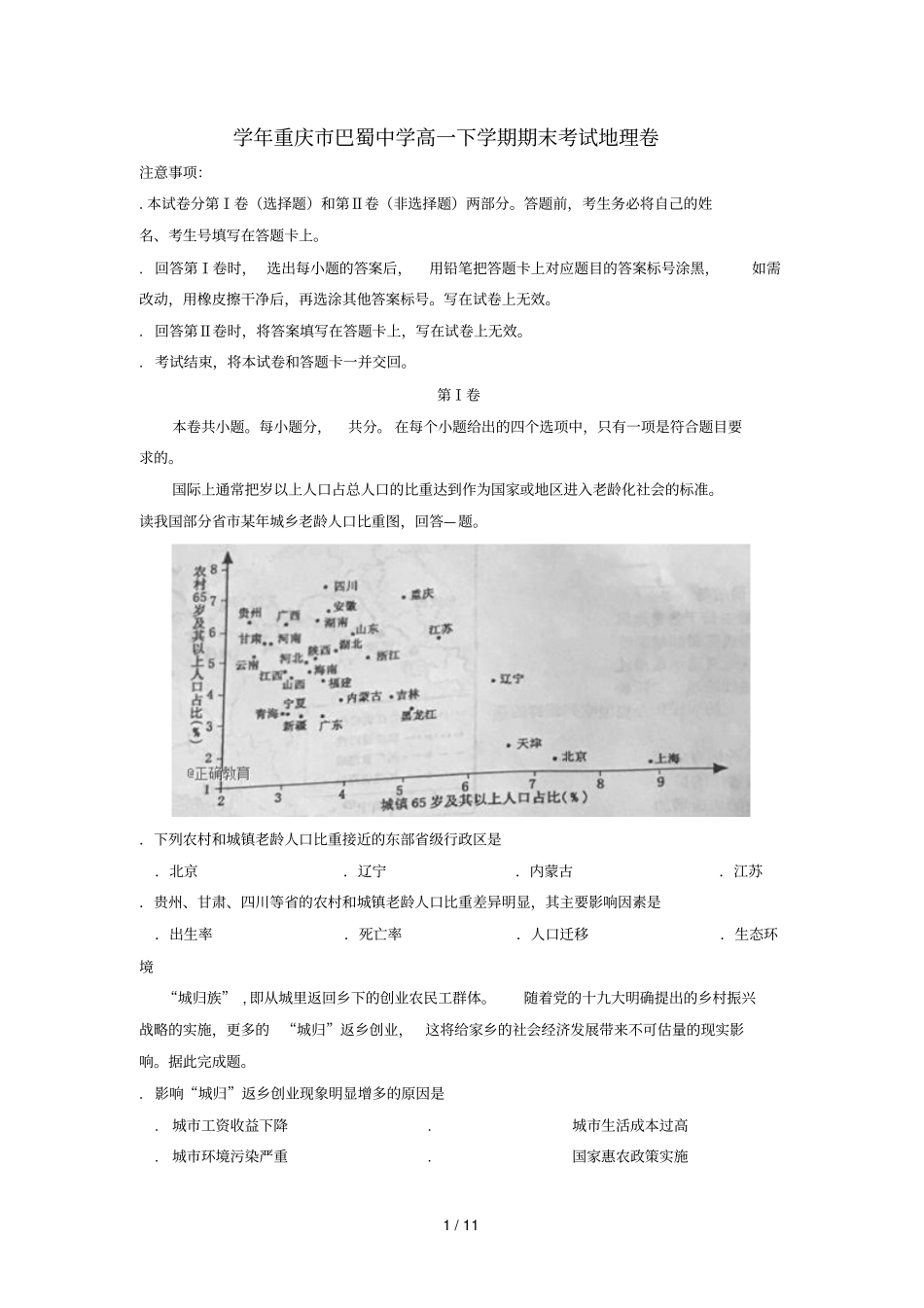 重庆巴蜀中学2017_2018学年高一地理下学期期末考试试题_第1页