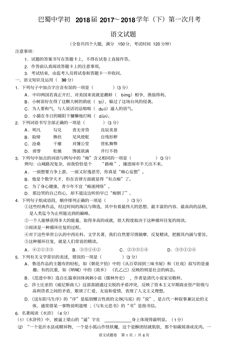 重庆巴蜀中学2018届九年级下学期语文试题_第1页