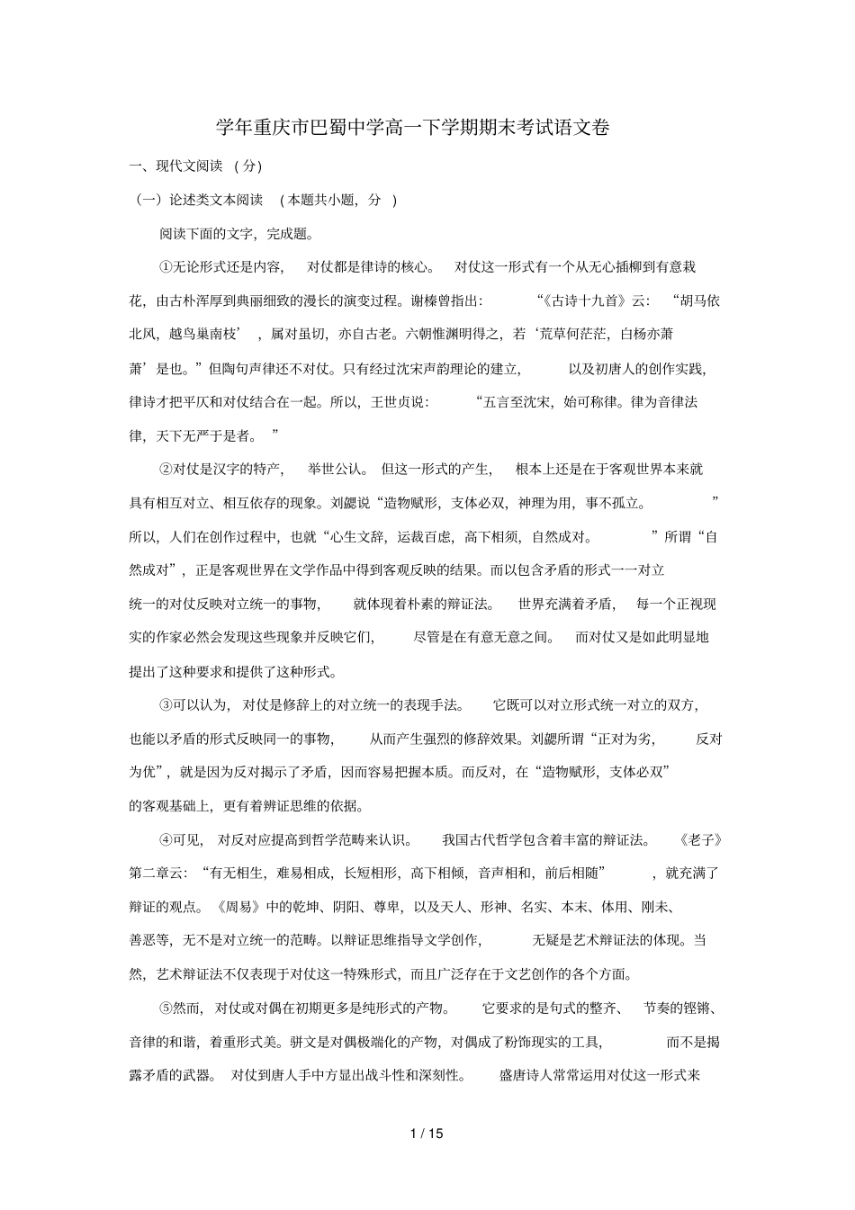 重庆巴蜀中学2017_2018学年高一语文下学期期末考试试题_第1页