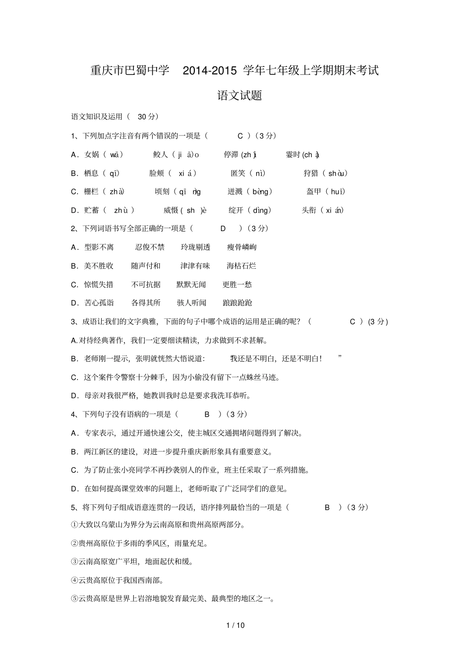 重庆巴蜀中学学七级语文上学期期末考试试题_第1页