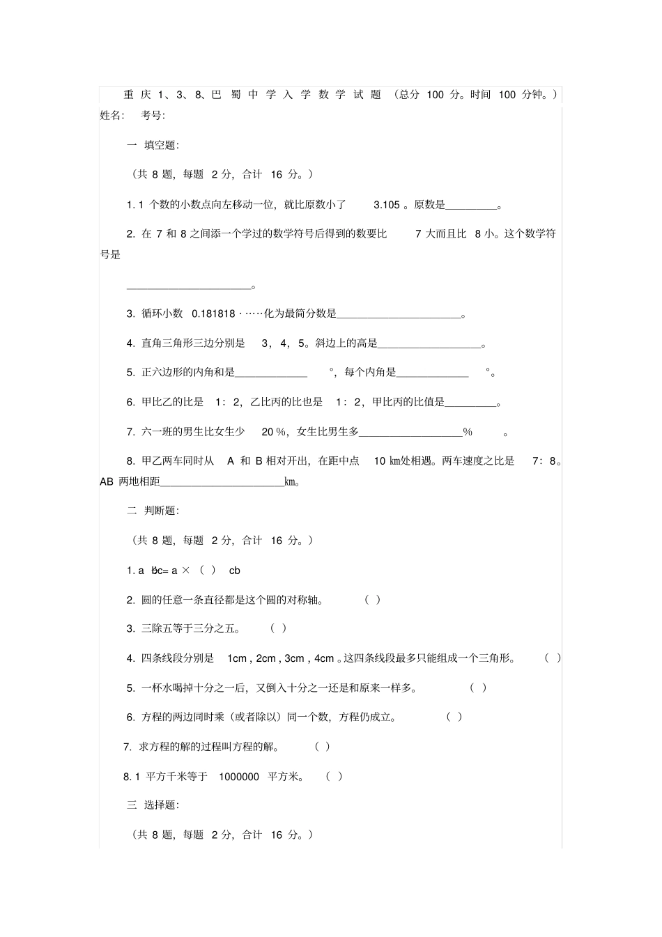 重庆巴蜀中学入学数学试题_第1页