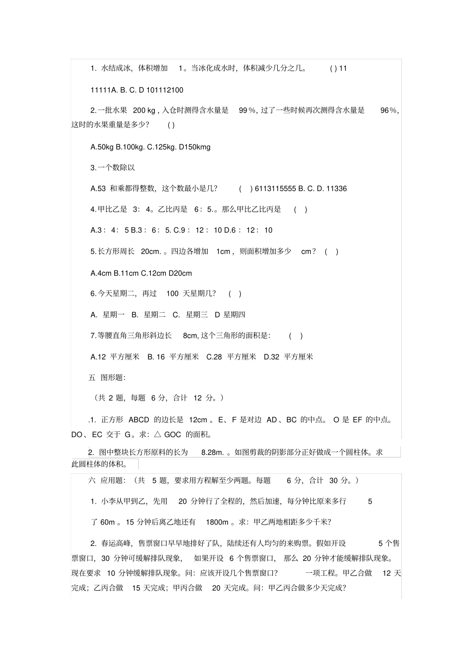 重庆巴蜀中学入学数学试题_第2页