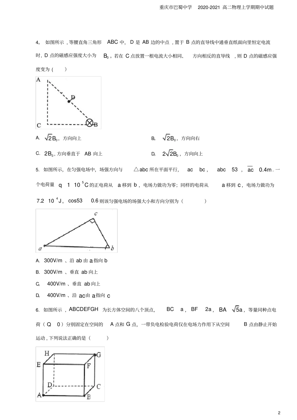 重庆巴蜀中学2020-2021高二物理上学期期中试题_第2页