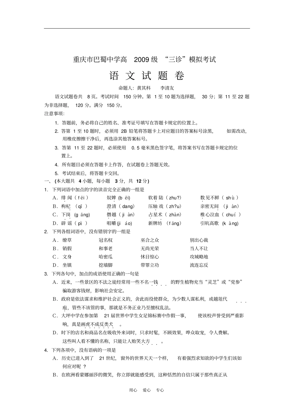 重庆巴蜀中学高2009级高三语文三诊模拟考试五月_第1页