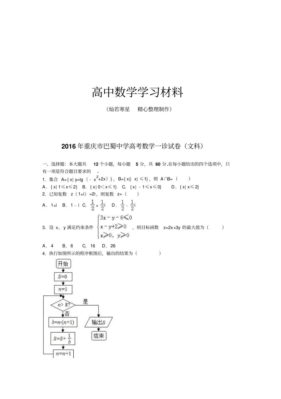 重庆巴蜀中学高考数学一诊试卷文科_第1页