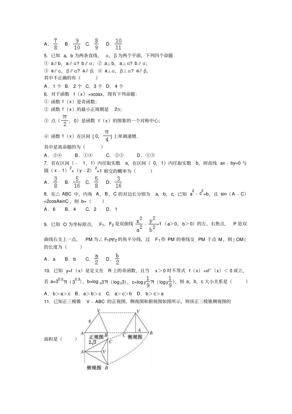 重庆巴蜀中学高考数学一诊试卷文科_第2页