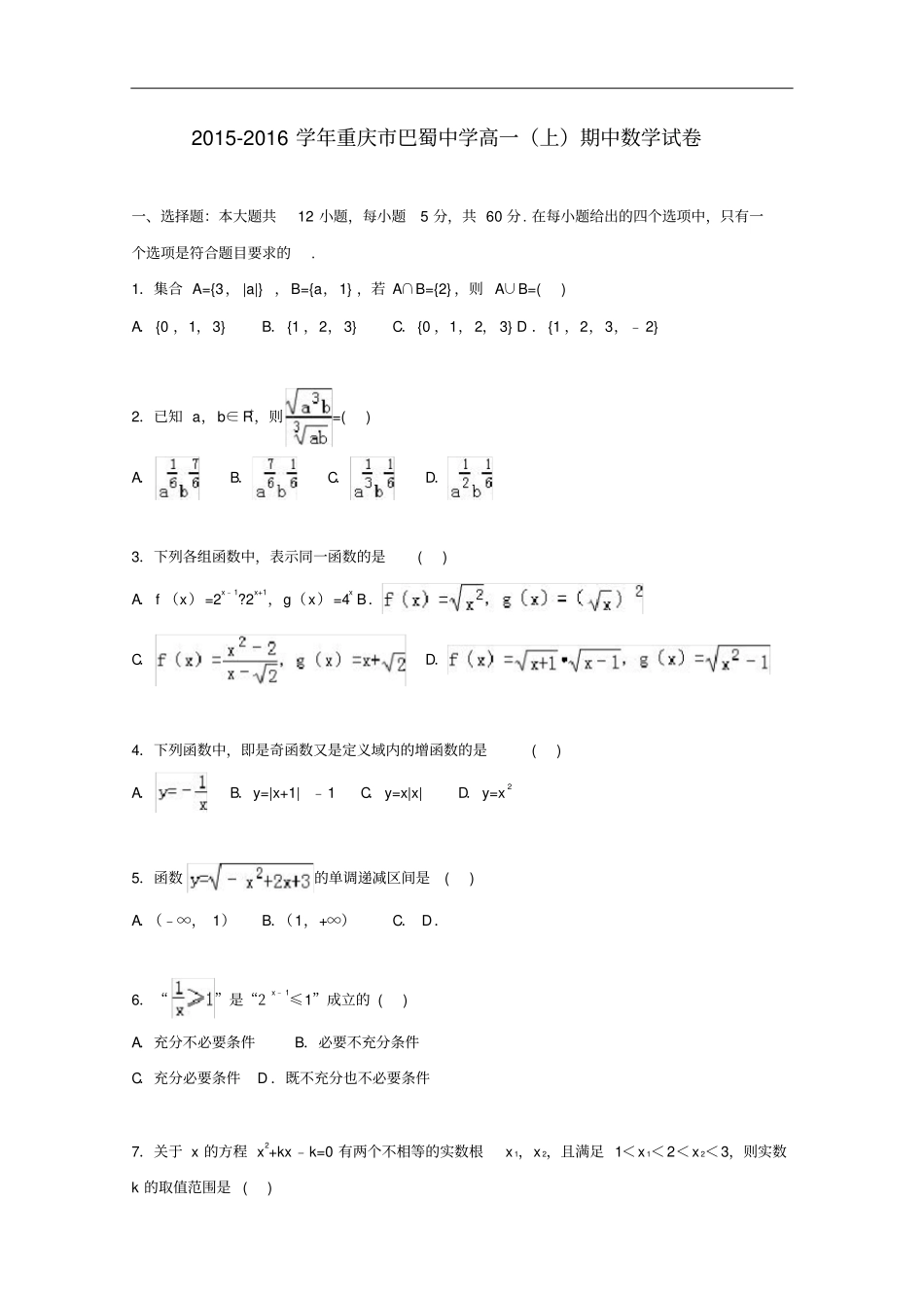 重庆巴蜀中学高一数学上学期期中试卷含解析_第1页