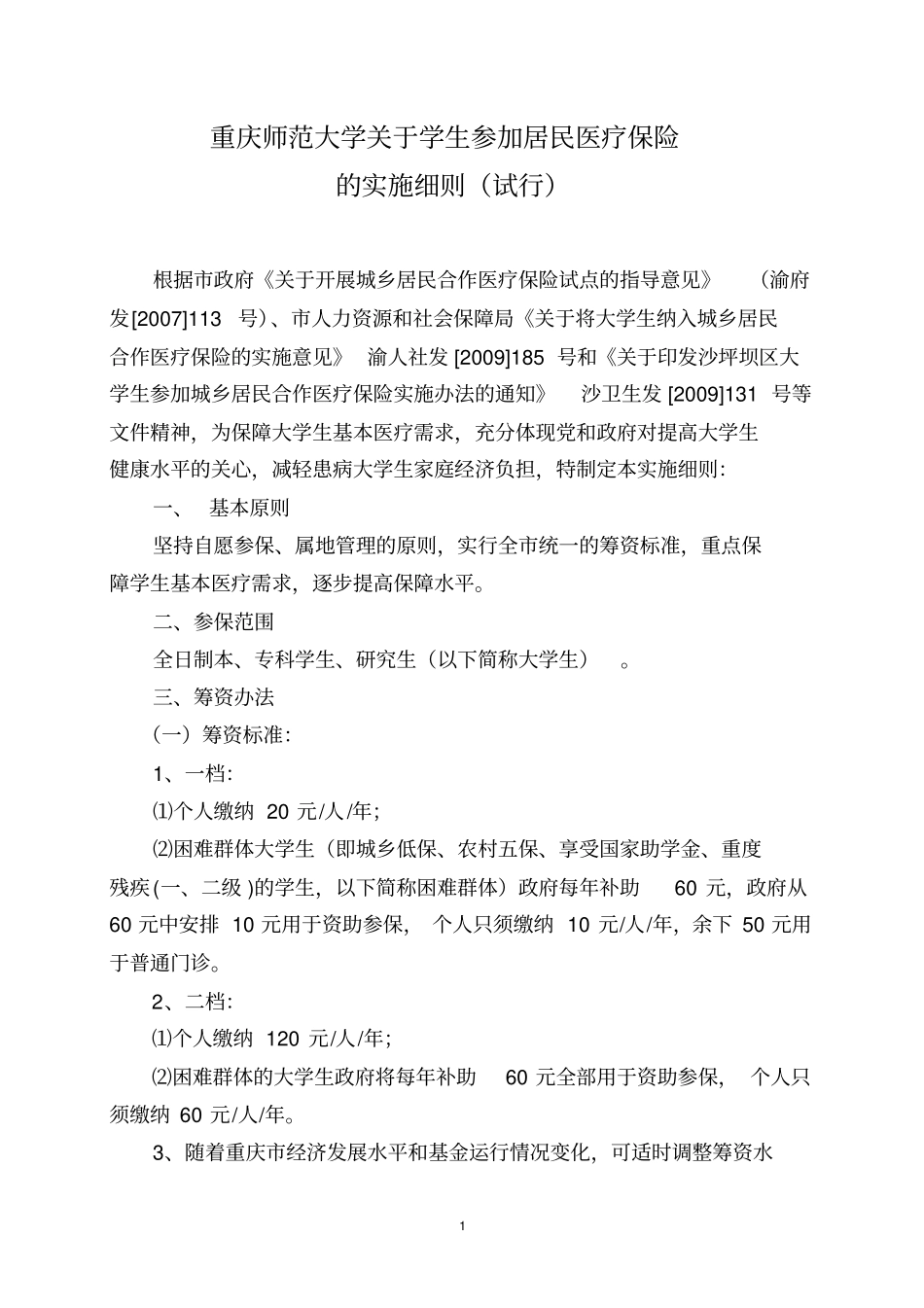 重庆师范大学医保实施细则及报销程序1_第1页