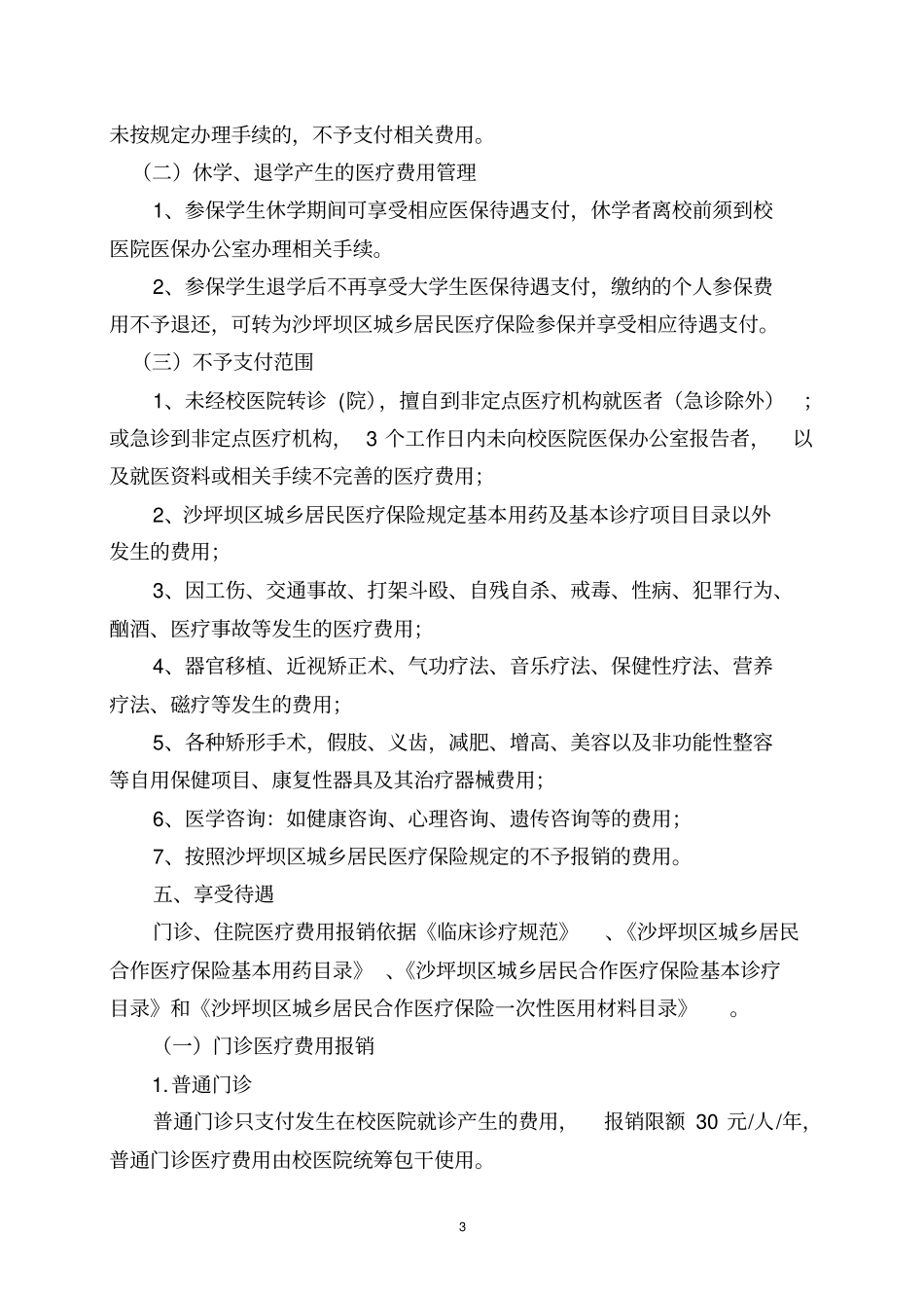 重庆师范大学医保实施细则及报销程序1_第3页