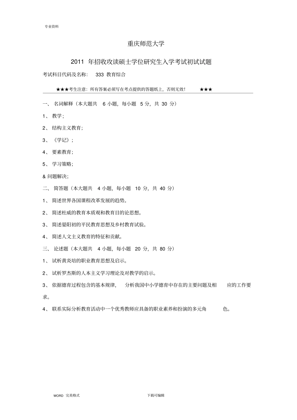 重庆师范大学333教育综合1017试题版_第3页