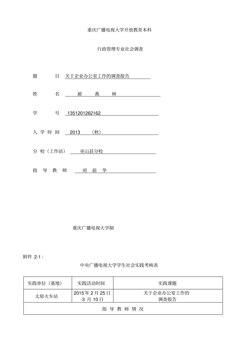 重庆广播电视大学开放教育本科行政管理专业社会调查_第1页