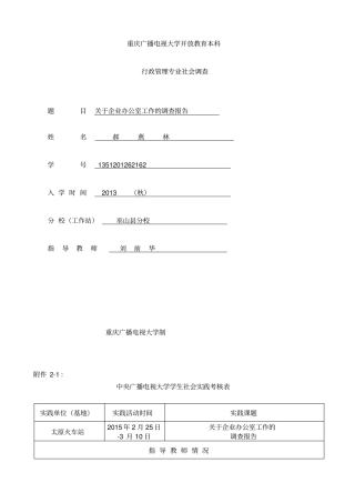 重庆广播电视大学开放教育本科行政管理专业社会调查