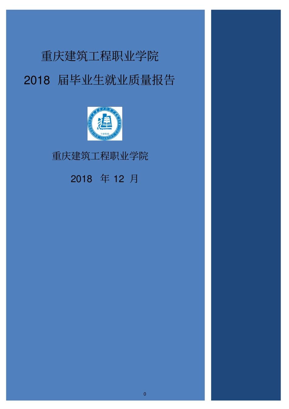 重庆建筑工程职业学院2018届毕业生就业质量报告_第1页
