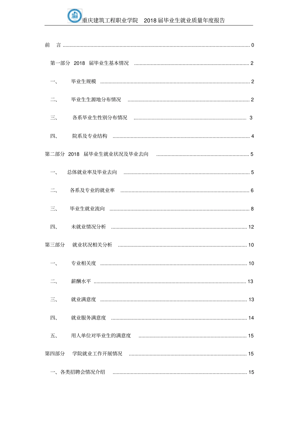 重庆建筑工程职业学院2018届毕业生就业质量报告_第2页
