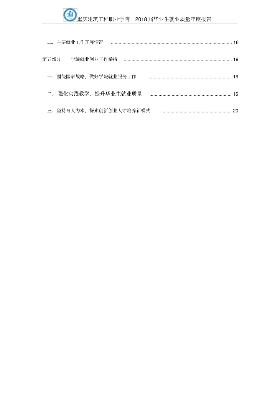 重庆建筑工程职业学院2018届毕业生就业质量报告_第3页