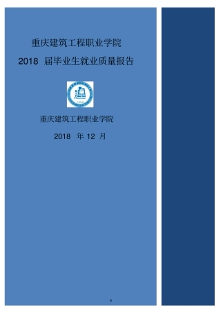 重庆建筑工程职业学院2018届毕业生就业质量报告