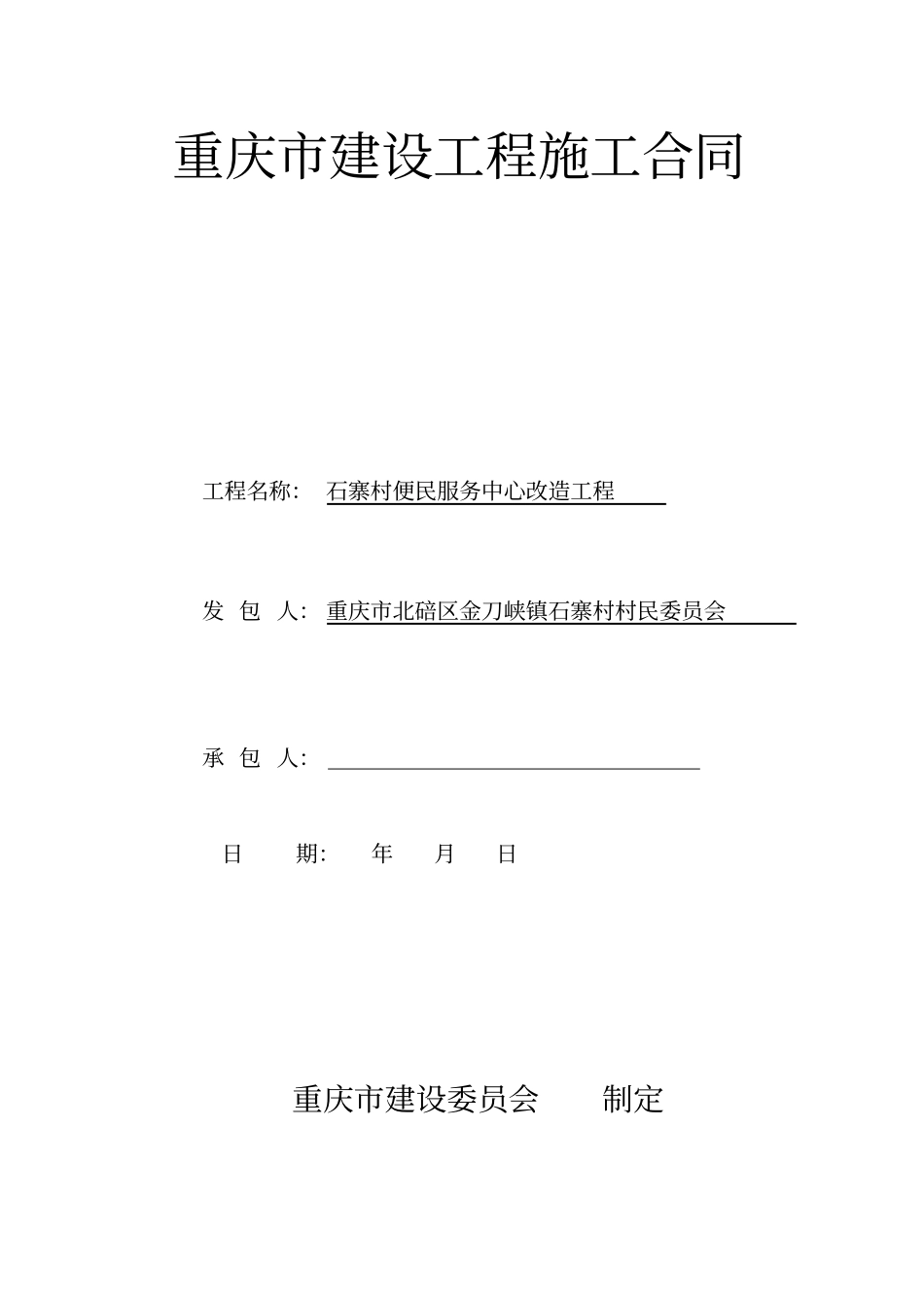 重庆建设工程施工合同_第1页