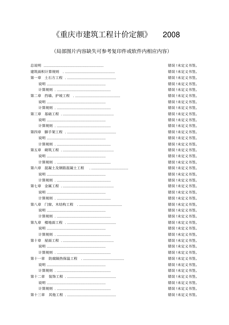 重庆建筑工程计价定额说明及计算规则_第1页