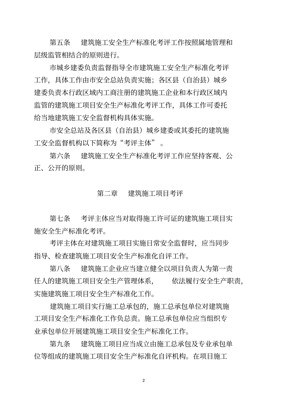 重庆建筑施工安全生产标准化考评实施细则29_第2页