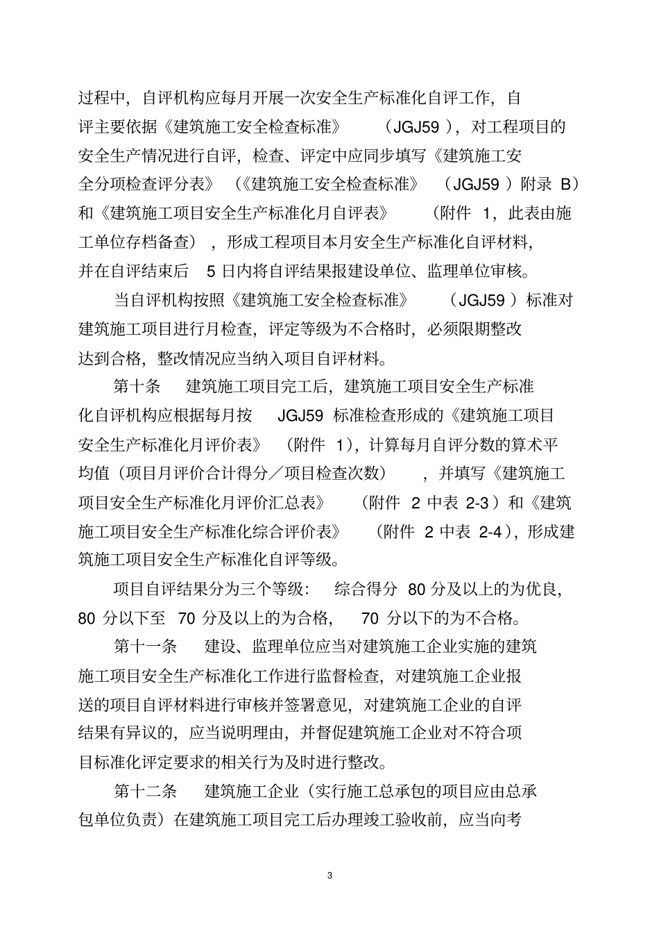 重庆建筑施工安全生产标准化考评实施细则29_第3页