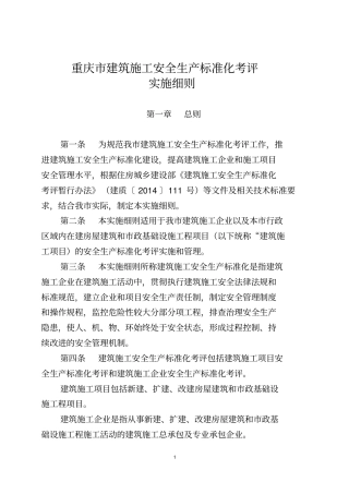 重庆建筑施工安全生产标准化考评实施细则29