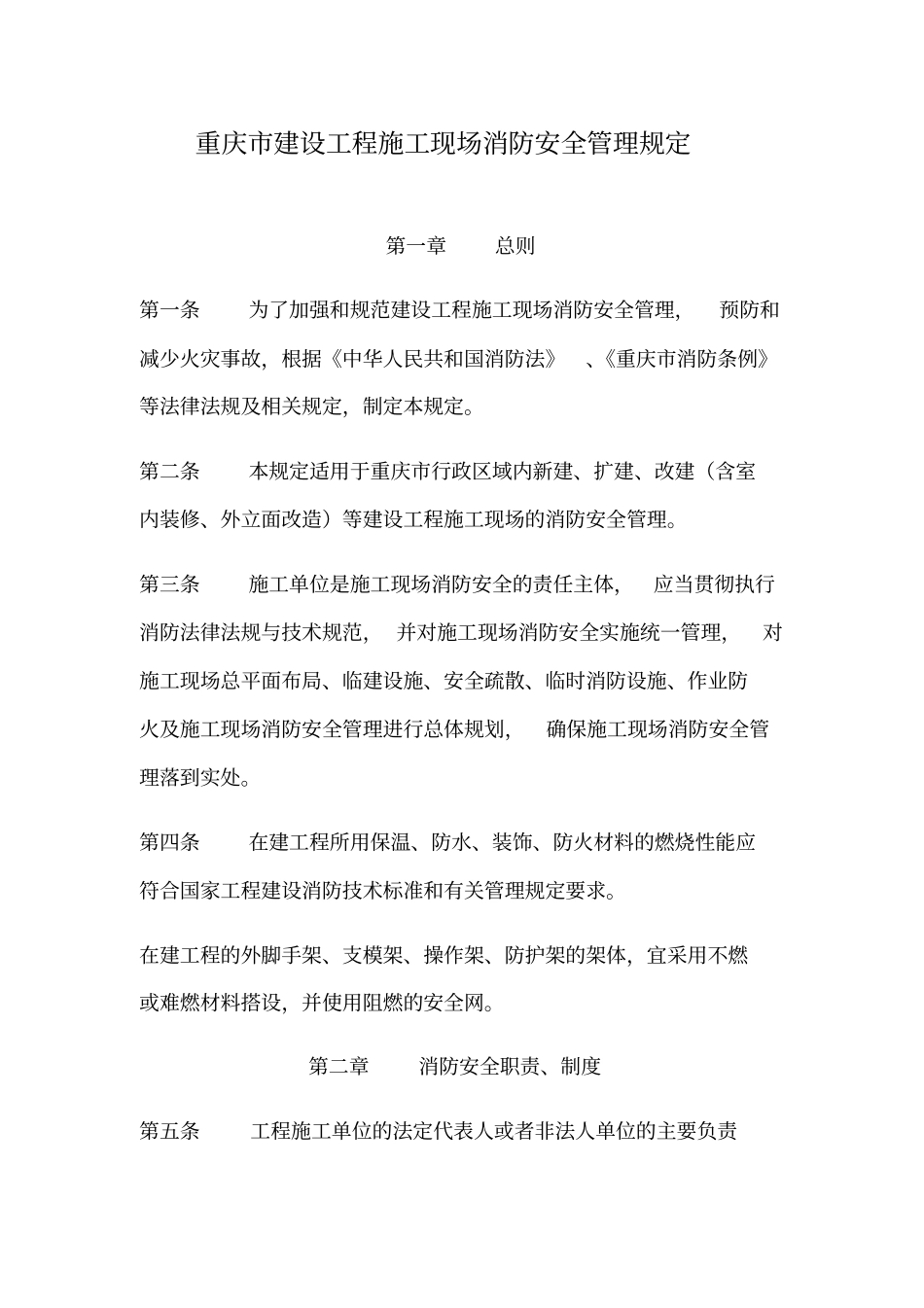 重庆建设工程施工现场消防安全管理规定_第1页