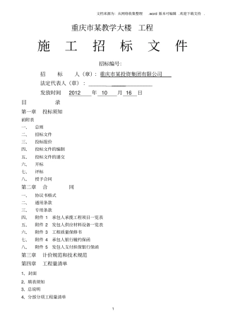 重庆建筑工程招标文件范本