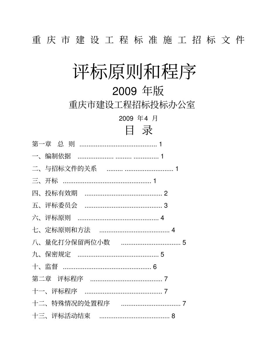 重庆建设工程标准施工招标文件评标原则和程序_第1页