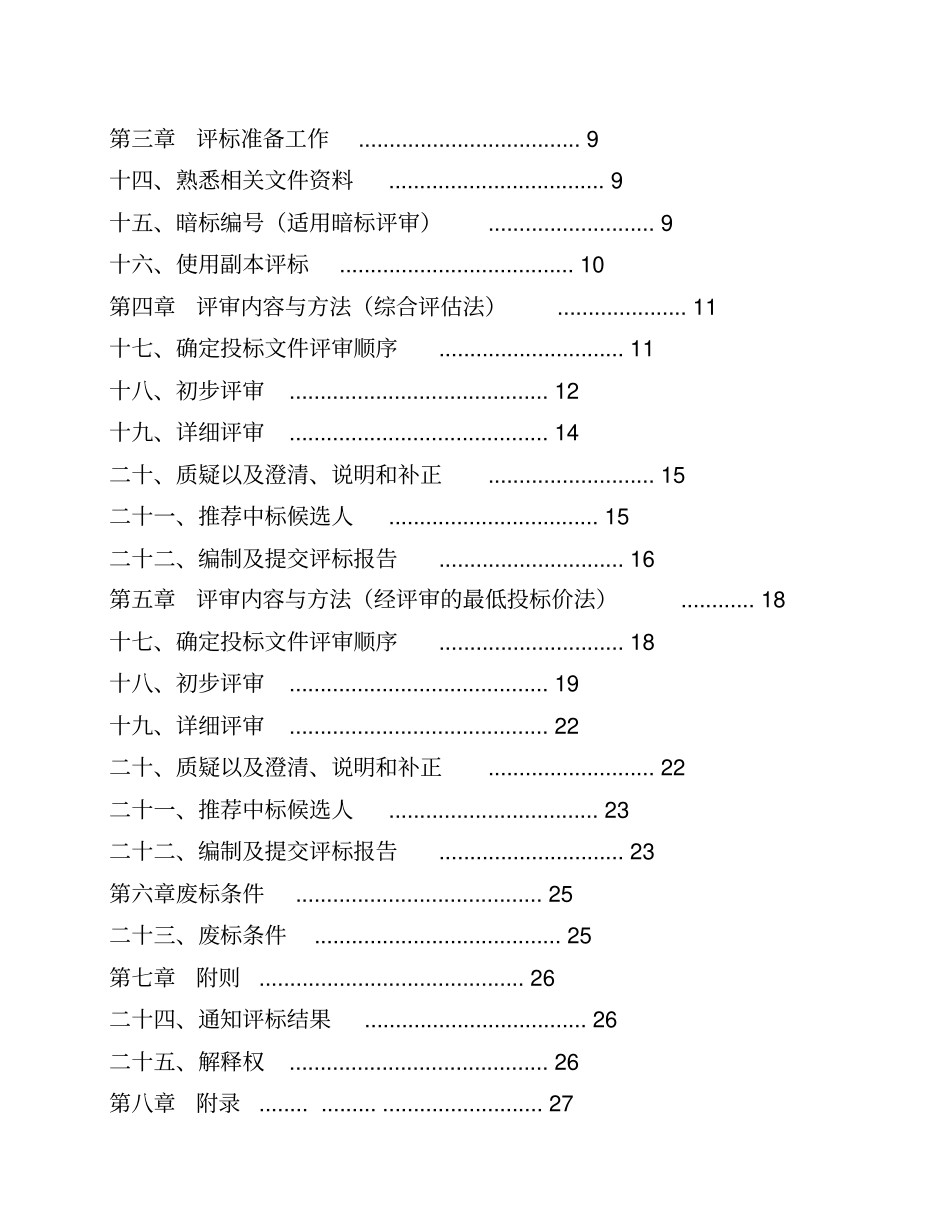 重庆建设工程标准施工招标文件评标原则和程序_第2页
