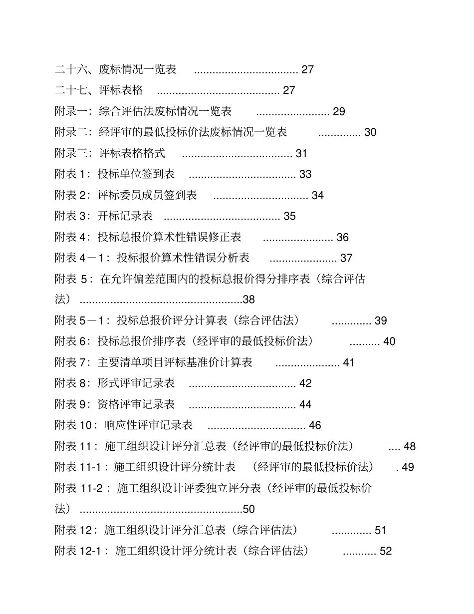 重庆建设工程标准施工招标文件评标原则和程序_第3页
