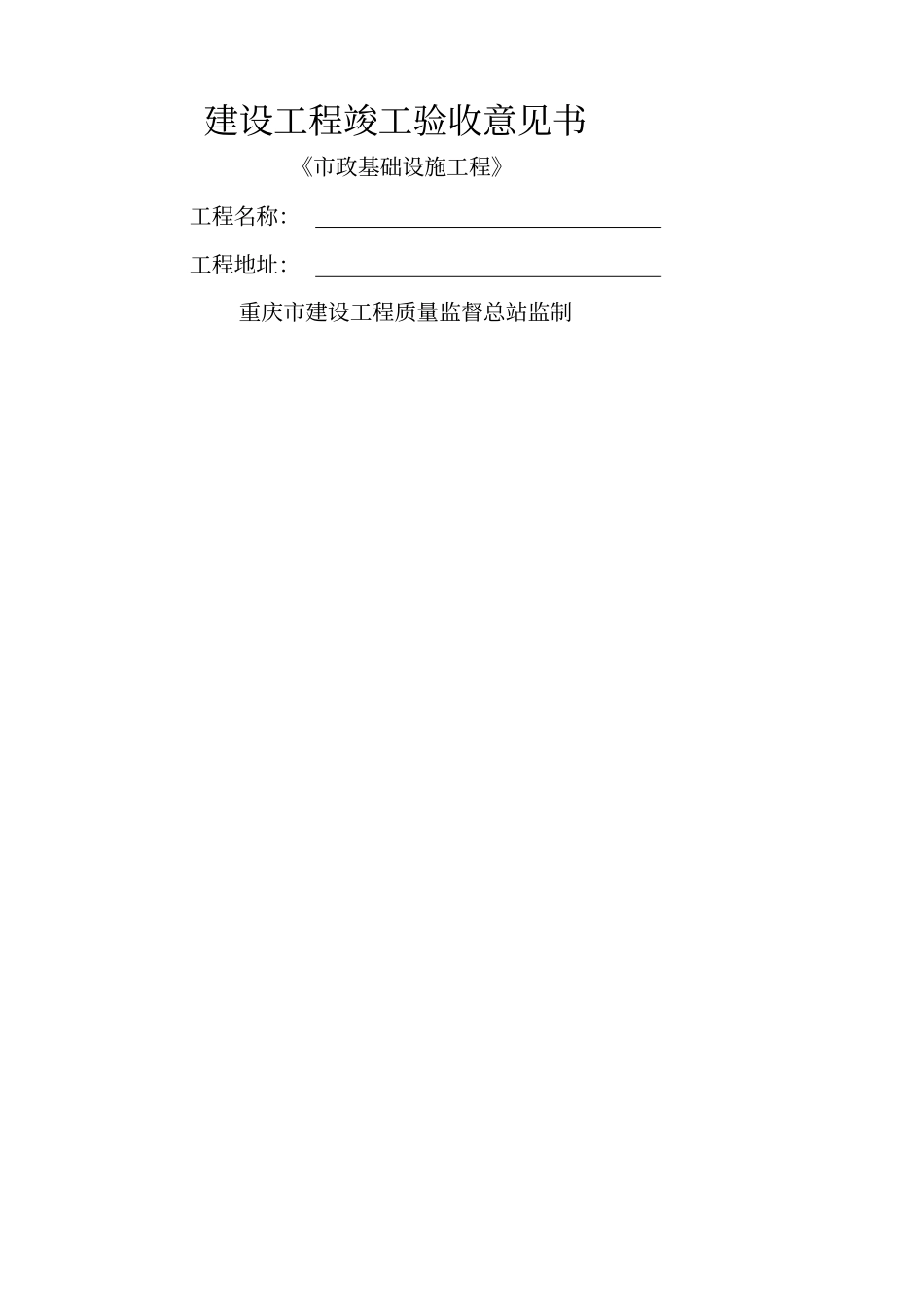 重庆建设工程竣工验收报告竣工验收意见书_第2页