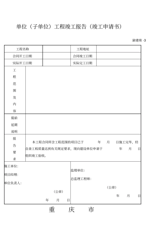 重庆建设工程竣工验收报告竣工验收意见书