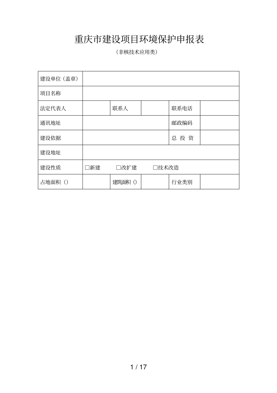重庆建设项目环境保护申报表_第1页