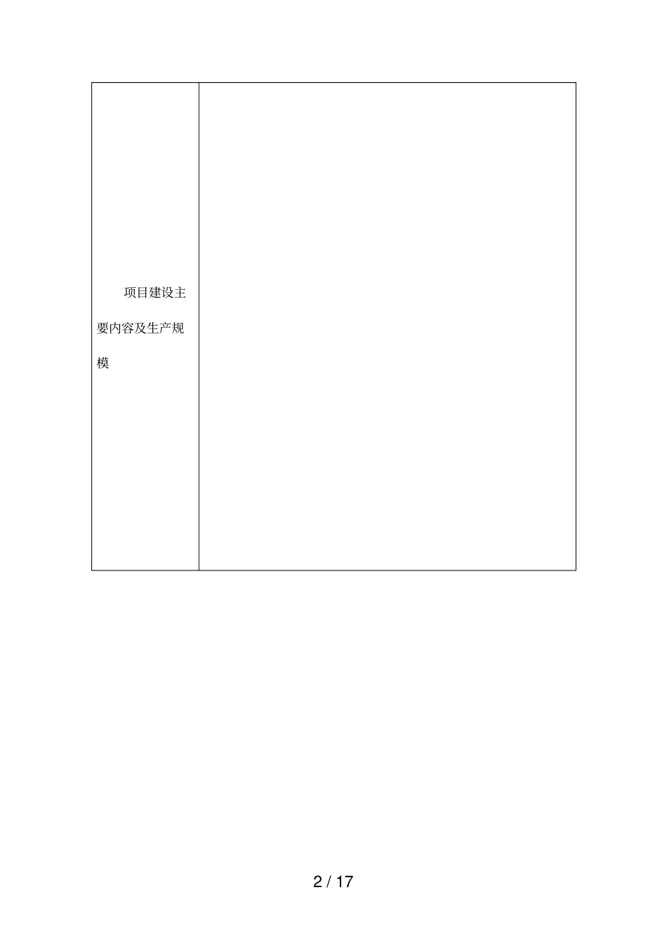 重庆建设项目环境保护申报表_第2页