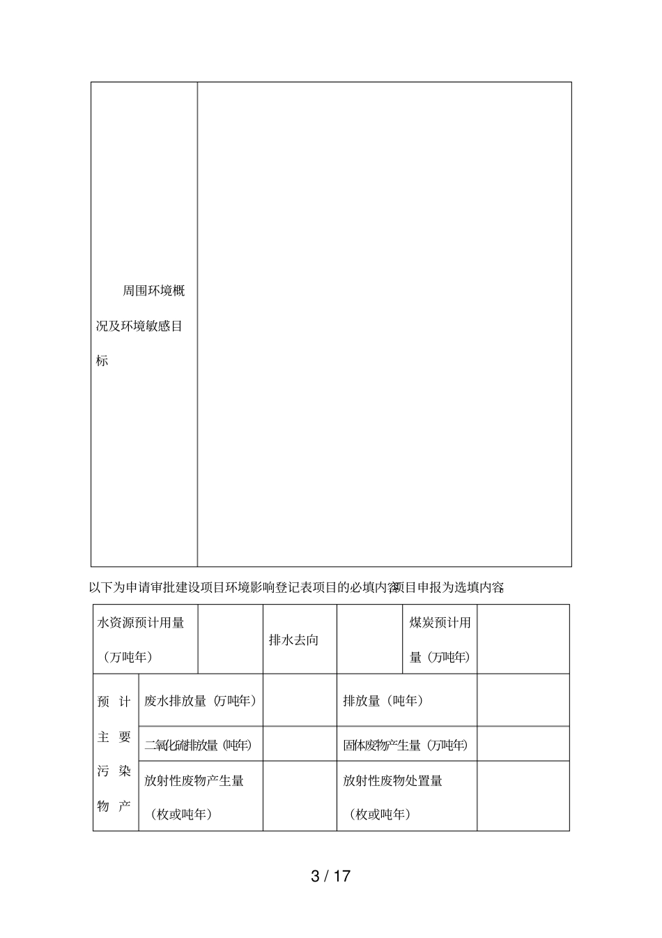 重庆建设项目环境保护申报表_第3页