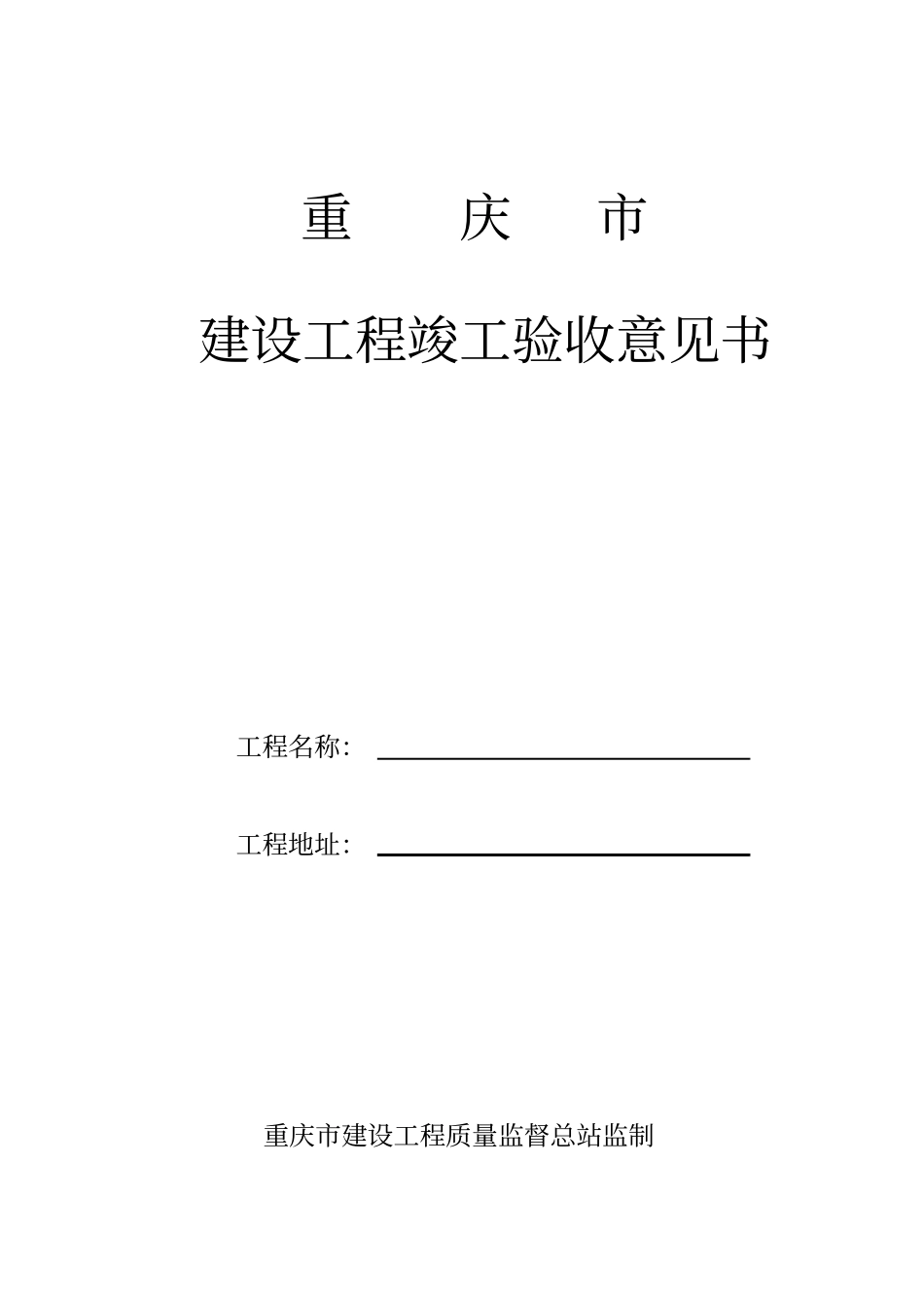 重庆建设工程竣工验收意见书完整面_第1页