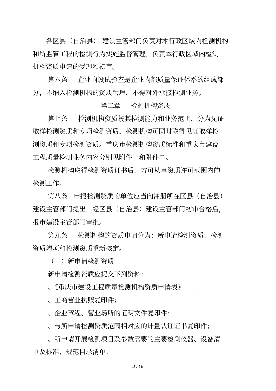 重庆建设工程质量检测管理规定_第2页